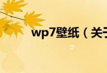 wp7壁紙（關(guān)于wp7壁紙的介紹）