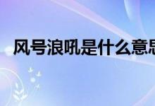 風號浪吼是什么意思（有什么相關的句子）