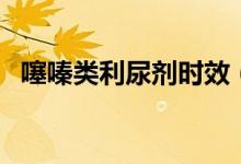 噻嗪類(lèi)利尿劑時(shí)效（噻嗪類(lèi)利尿劑有哪些）
