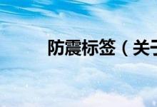 防震標(biāo)簽（關(guān)于防震標(biāo)簽的介紹）