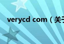 verycd com(關(guān)于verycd com的介紹)