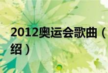 2012奧運(yùn)會(huì)歌曲（關(guān)于2012奧運(yùn)會(huì)歌曲的介紹）