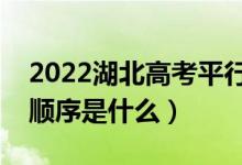 2022湖北高考平行志愿錄取規(guī)則流程（錄取順序是什么）