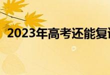 2023年高考還能復(fù)讀嗎（復(fù)讀一年多少錢）