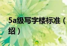 5a級(jí)寫(xiě)字樓標(biāo)準(zhǔn)（關(guān)于5a級(jí)寫(xiě)字樓標(biāo)準(zhǔn)的介紹）
