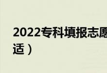 2022?？铺顖?bào)志愿怎么穩(wěn)沖保（分差多少合適）