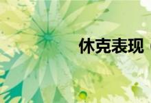 休克表現(xiàn)（休克的表現(xiàn)）