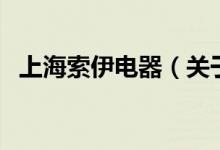 上海索伊電器(關(guān)于上海索伊電器的介紹)