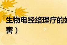 生物電經(jīng)絡(luò)理療的好處（生物電經(jīng)絡(luò)理療的危害）