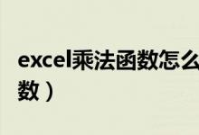 excel乘法函數(shù)怎么用（excel如何使用乘法函數(shù)）