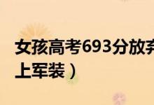 女孩高考693分放棄北大復(fù)讀考軍校（圓夢(mèng)穿上軍裝）