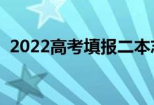 2022高考填報二本志愿方法（有哪些技巧）
