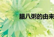 臘八粥的由來（臘八粥的來歷）