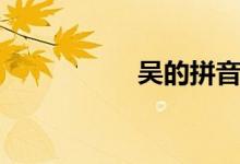 吳的拼音（吳的組詞）
