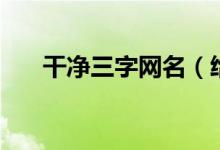 干凈三字網(wǎng)名（給人一種陽(yáng)光的網(wǎng)名）