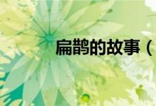 扁鵲的故事（扁鵲行醫(yī)的故事）