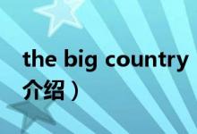 the big country（關(guān)于the big country的介紹）