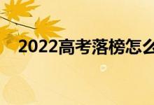 2022高考落榜怎么辦（還有哪些出路嗎）
