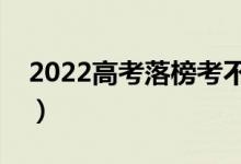 2022高考落榜考不上大學(xué)怎么辦（要復(fù)讀嗎）