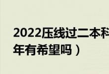 2022壓線過二本科線上不了本科嗎（復(fù)讀一年有希望嗎）