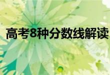 高考8種分數(shù)線解讀（分別是哪八種分數(shù)線）