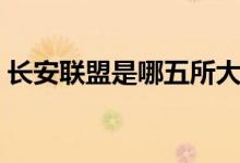 長安聯(lián)盟是哪五所大學（哪所學校實力最強）