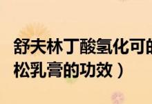 舒夫林丁酸氫化可的松乳膏的功效（氫化可的松乳膏的功效）