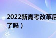 2022新高考改革后會取消調劑嗎（是全取消了嗎）