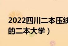 2022四川二本壓線的公辦大學(xué)（分?jǐn)?shù)線最低的二本大學(xué)）