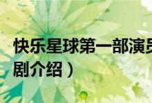 快樂(lè)星球第一部演員表（快樂(lè)星球第一部電視劇介紹）