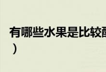 有哪些水果是比較酸的（有哪些水果是寒性的）