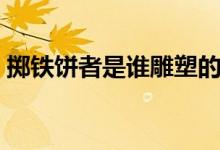 擲鐵餅者是誰(shuí)雕塑的（擲鐵餅者雕塑者是誰(shuí)）
