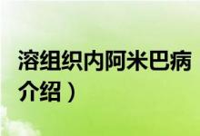溶組織內(nèi)阿米巴?。P(guān)于溶組織內(nèi)阿米巴病的介紹）