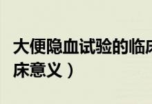 大便隱血試驗(yàn)的臨床意義（大便隱血試驗(yàn)的臨床意義）