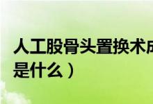 人工股骨頭置換術(shù)成功率（人工股骨頭置換術(shù)是什么）