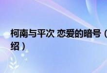 柯南與平次 戀愛的暗號(hào)（關(guān)于柯南與平次 戀愛的暗號(hào)的介紹）