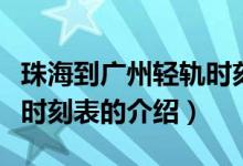 珠海到廣州輕軌時(shí)刻表（關(guān)于珠海到廣州輕軌時(shí)刻表的介紹）
