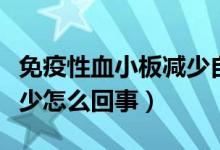 免疫性血小板減少自愈方法（免疫性血小板減少怎么回事）