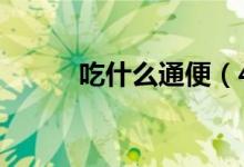 吃什么通便（4種食物潤(rùn)腸通便）
