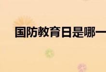 國防教育日是哪一天（國防教育日介紹）