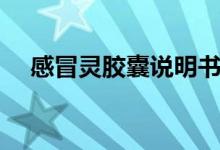 感冒靈膠囊說明書（感冒靈膠囊的作用）