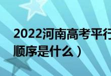 2022河南高考平行志愿錄取規(guī)則流程（錄取順序是什么）