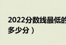 2022分?jǐn)?shù)線最低的公辦?？剖嵌嗌俜郑ㄐ枰嗌俜郑?class=