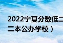 2022寧夏分?jǐn)?shù)低二本大學(xué)有哪些（寧夏壓線二本公辦學(xué)校）