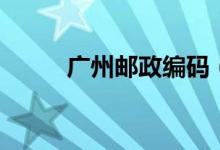 廣州郵政編碼（廣州的郵政編碼）