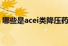 哪些是acei類降壓藥（acei類降壓藥有哪些）