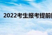 2022考生報(bào)考提前批好不好（都能報(bào)什么）