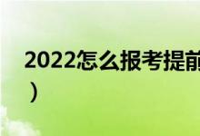 2022怎么報(bào)考提前批錄取學(xué)校（有什么方法）