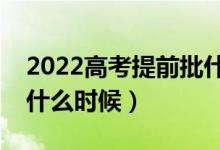 2022高考提前批什么時(shí)候出錄取結(jié)果（具體什么時(shí)候）