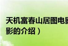 天機富春山居圖電影(關(guān)于天機富春山居圖電影的介紹)